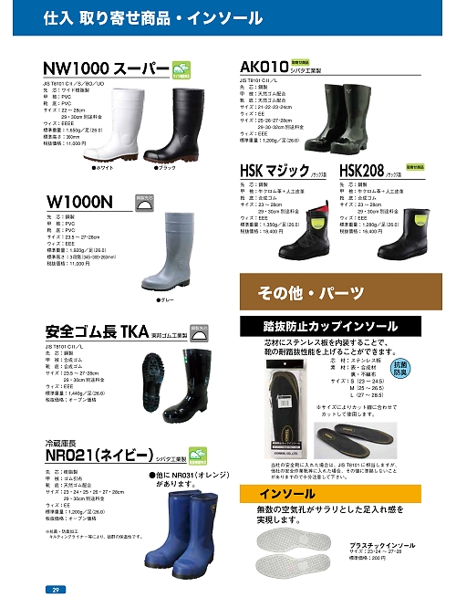 ＤＯＮＫＥＬ　ドンケル ＤＩＡＤＯＲＡ,NR021 冷蔵庫長靴の写真は2022最新オンラインカタログ29ページに掲載されています。