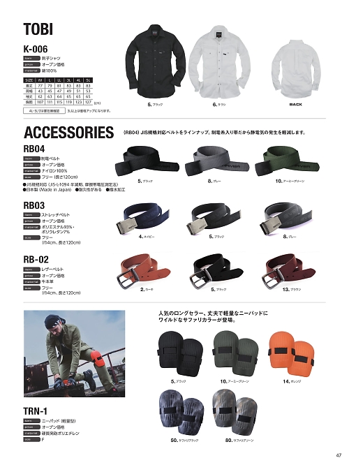 EvenRiver(イーブンリバー) かっこいい作業服,RB03,ストレッチベルトの写真は2026最新カタログ47ページに掲載されています。