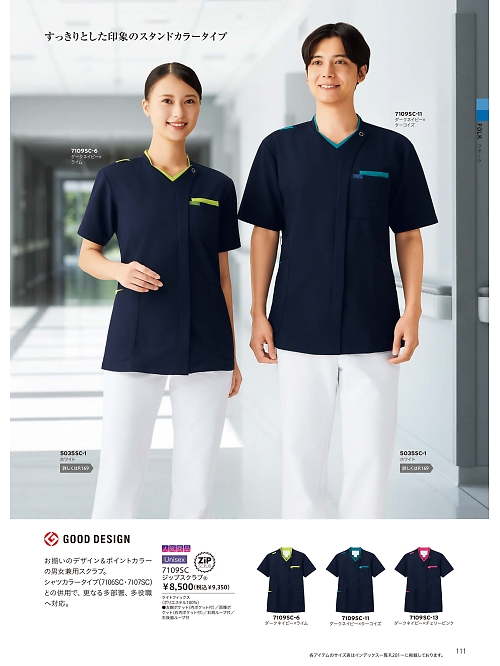 ＦＯＬＫ（フォーク）　ＮＵＯＶＯ(ヌーヴォ),7109SC 男女兼用スクラブの写真は2026最新オンラインカタログ111ページに掲載されています。