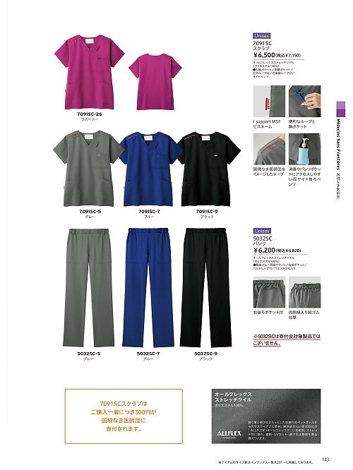 ＦＯＬＫ（フォーク）　ＮＵＯＶＯ(ヌーヴォ),7091SC スクラブの写真は2026最新オンラインカタログ143ページに掲載されています。