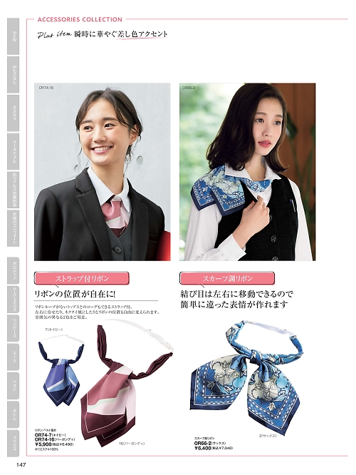 ＦＯＬＫ（フォーク）　ＮＵＯＶＯ(ヌーヴォ),OR74 リボン/ベルト止めの写真は2025-26最新オンラインカタログ147ページに掲載されています。