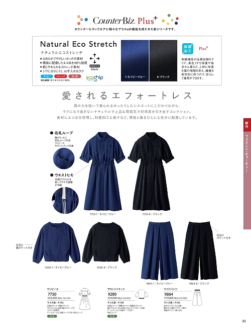 ハネクトーン Counter Biz(カウンタービズ),7750 ワンピースの写真は2025-26最新オンラインカタログ83ページに掲載されています。