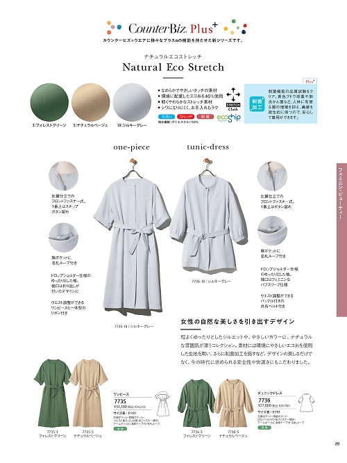ハネクトーン Counter Biz(カウンタービズ),7735 ワンピースの写真は2025-26最新オンラインカタログ89ページに掲載されています。