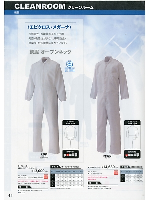 ソルディ ＳｕｎＤｉｓｋ [日の丸繊維],1930 無塵ツナギの写真は2018最新オンラインカタログ64ページに掲載されています。