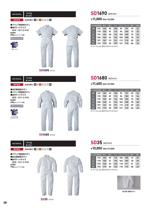 ソルディ ＳｕｎＤｉｓｋ [日の丸繊維],SD1690 サマーツナギ(ホワイト)の写真は2025最新オンラインカタログ38ページに掲載されています。