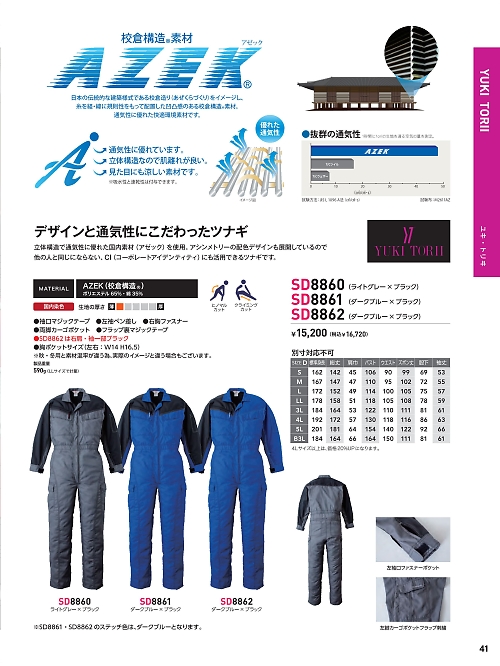 ソルディ ＳｕｎＤｉｓｋ [日の丸繊維],SD8860,YUKI TORIIツナギの写真は2025最新カタログ41ページに掲載されています。