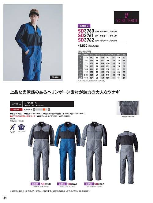 ソルディ ＳｕｎＤｉｓｋ [日の丸繊維],SD3760 YUKI TORIIツナギの写真は2025最新オンラインカタログ44ページに掲載されています。