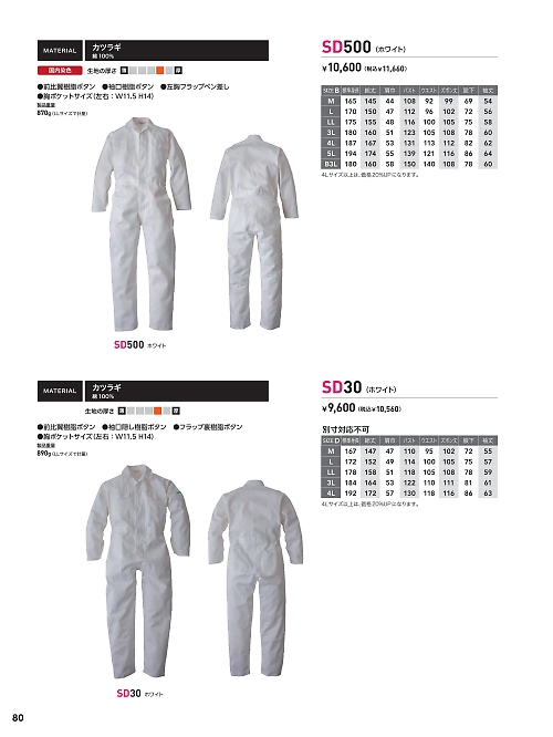 ソルディ ＳｕｎＤｉｓｋ [日の丸繊維],SD30,ツナギ(ホワイト)の写真は2025最新カタログ80ページに掲載されています。