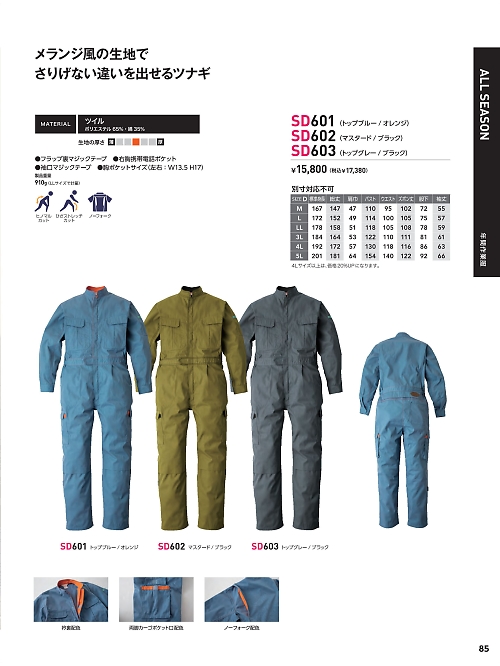 ソルディ ＳｕｎＤｉｓｋ [日の丸繊維],SD601 ツナギ(ブルー)の写真は2025最新オンラインカタログ85ページに掲載されています。