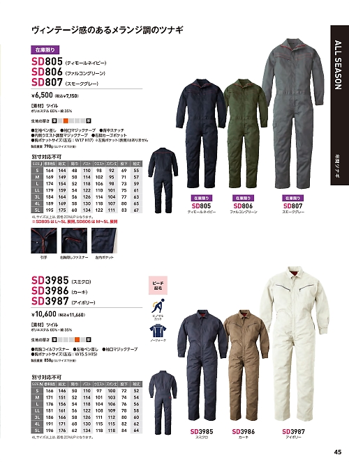 ソルディ ＳｕｎＤｉｓｋ [日の丸繊維],SD3985,ツナギ(スミクロ)の写真は2026最新カタログ45ページに掲載されています。