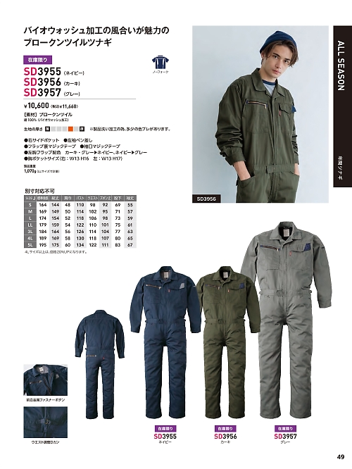ソルディ ＳｕｎＤｉｓｋ [日の丸繊維],SD3955,ツナギ(廃番)の写真は2026最新カタログ49ページに掲載されています。