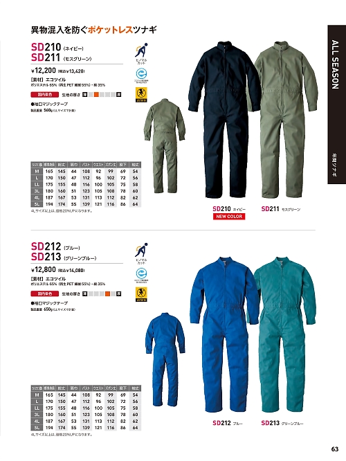 ソルディ ＳｕｎＤｉｓｋ [日の丸繊維],SD210 ツナギ(ネイビー)の写真は2026最新オンラインカタログ63ページに掲載されています。