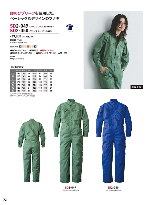 ソルディ ＳｕｎＤｉｓｋ [日の丸繊維],SD2-050 510-04ツナギ(マリンブルー)の写真は2026最新オンラインカタログ72ページに掲載されています。