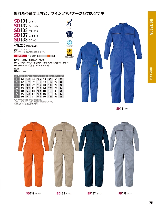 ソルディ ＳｕｎＤｉｓｋ [日の丸繊維],SD137,ツナギ(ネイビー)の写真は2026最新カタログ75ページに掲載されています。