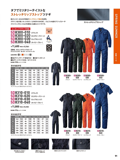 ソルディ ＳｕｎＤｉｓｋ [日の丸繊維],SD8300-040,ストレッチツナギの写真は2026最新カタログ91ページに掲載されています。