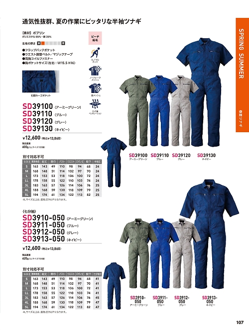 ソルディ ＳｕｎＤｉｓｋ [日の丸繊維],SD39110 半袖ツナギ(ブルー)の写真は2026最新オンラインカタログ107ページに掲載されています。