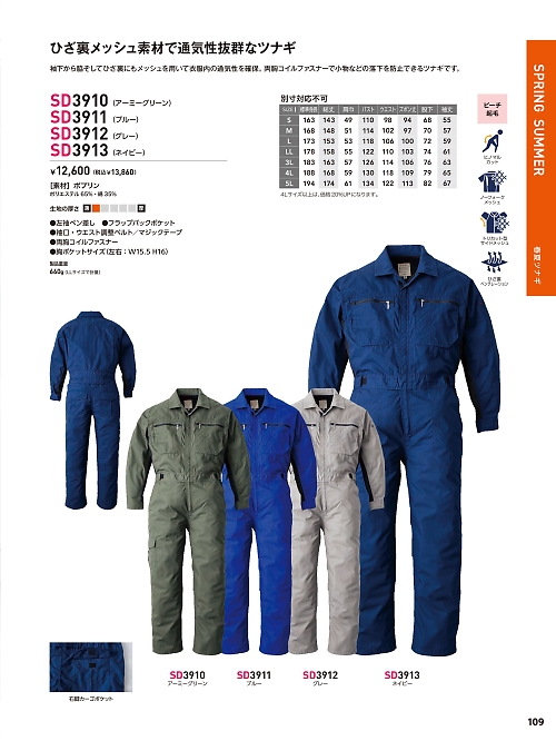 ソルディ ＳｕｎＤｉｓｋ [日の丸繊維],SD3911,ツナギ(ブルー)の写真は2026最新カタログ109ページに掲載されています。