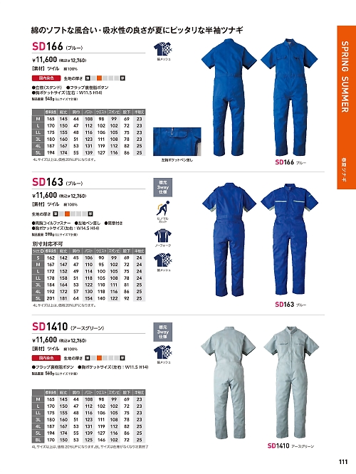 ソルディ ＳｕｎＤｉｓｋ [日の丸繊維],SD163 サマーツナギ(ブルー)の写真は2026最新オンラインカタログ111ページに掲載されています。