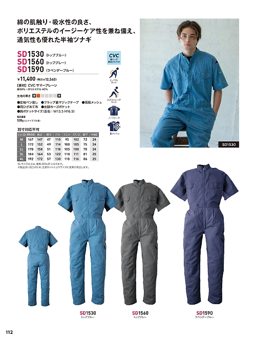 ソルディ ＳｕｎＤｉｓｋ [日の丸繊維],SD1590 サマーツナギ(ラベンダーブルー)の写真は2026最新オンラインカタログ112ページに掲載されています。