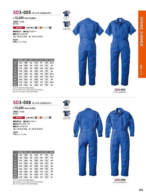 ソルディ ＳｕｎＤｉｓｋ [日の丸繊維],SD3-005,OS600-01ツナギ(サックス)の写真は2026最新カタログ115ページに掲載されています。