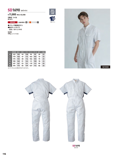 ソルディ ＳｕｎＤｉｓｋ [日の丸繊維],SD1690 サマーツナギ(ホワイト)の写真は2026最新オンラインカタログ116ページに掲載されています。