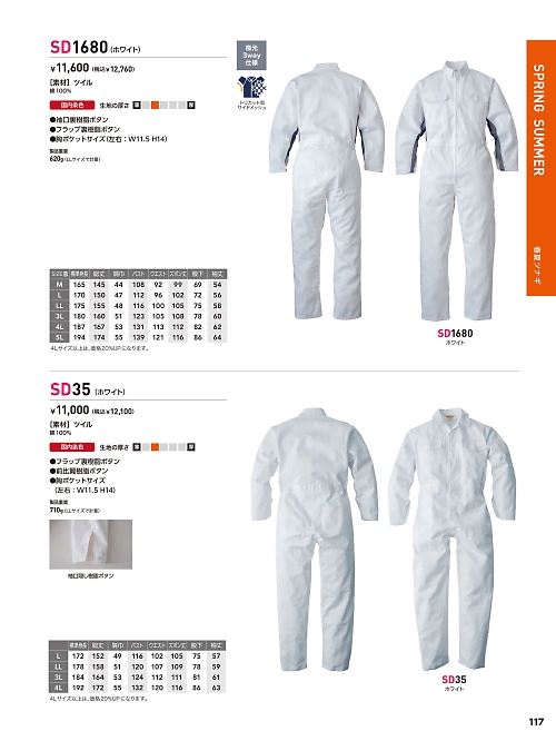 ソルディ ＳｕｎＤｉｓｋ [日の丸繊維],SD35,ツナギ(ホワイト)の写真は2026最新カタログ117ページに掲載されています。
