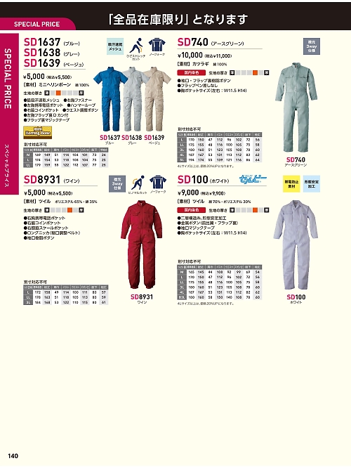 ソルディ ＳｕｎＤｉｓｋ [日の丸繊維],SD1639,サマーツナギ(ベージュ)廃番の写真は2026最新カタログ140ページに掲載されています。