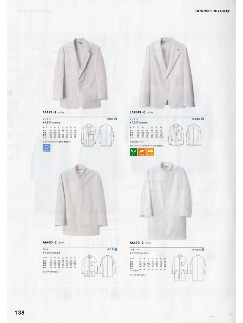 セブンユニホーム SEVEN UNIFORM [白洋社],AA415 ボーイコート(綾織)の写真は2020最新オンラインカタログ138ページに掲載されています。