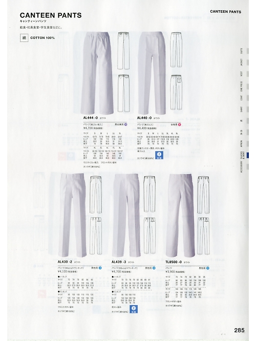 セブンユニホーム SEVEN UNIFORM [白洋社],TL8500,コックズボンの写真は2020最新のオンラインカタログの285ページに掲載されています。