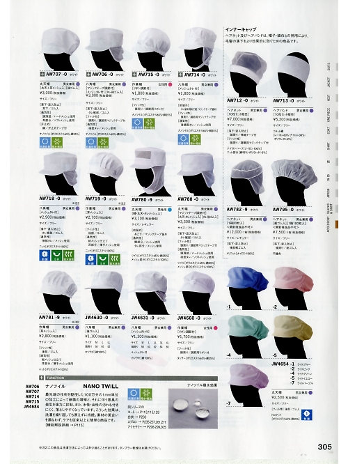 セブンユニホーム SEVEN UNIFORM [白洋社],AW781 兼用帽子耳メッシュ付の写真は2020最新オンラインカタログ305ページに掲載されています。