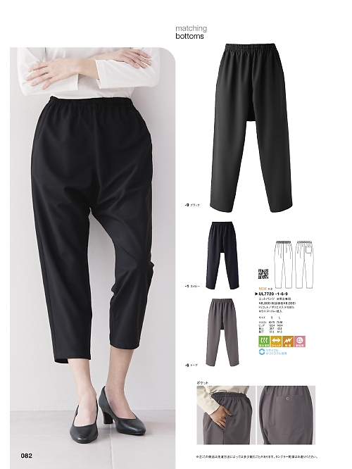 セブンユニホーム SEVEN UNIFORM [白洋社],UL7720 パンツ(男女兼用)の写真は2024最新オンラインカタログ82ページに掲載されています。