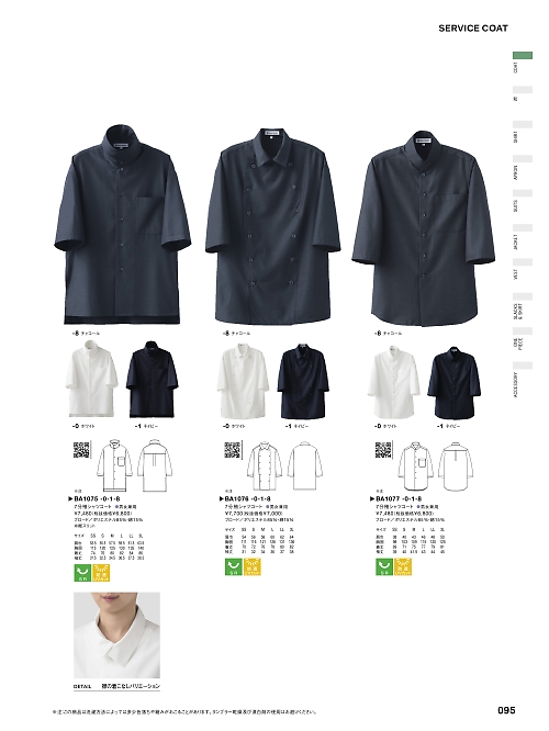 セブンユニホーム SEVEN UNIFORM [白洋社],BA1075,7分袖コート(兼用)の写真は2024最新カタログ95ページに掲載されています。