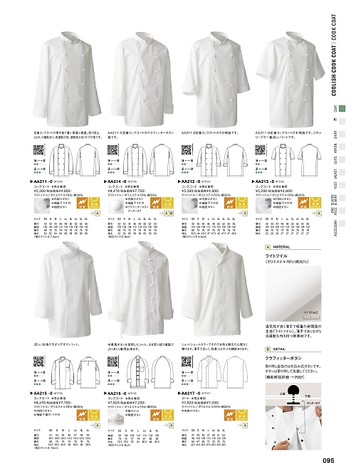 セブンユニホーム SEVEN UNIFORM [白洋社],AA217 和コート･兼･長袖の写真は2024最新オンラインカタログ95ページに掲載されています。
