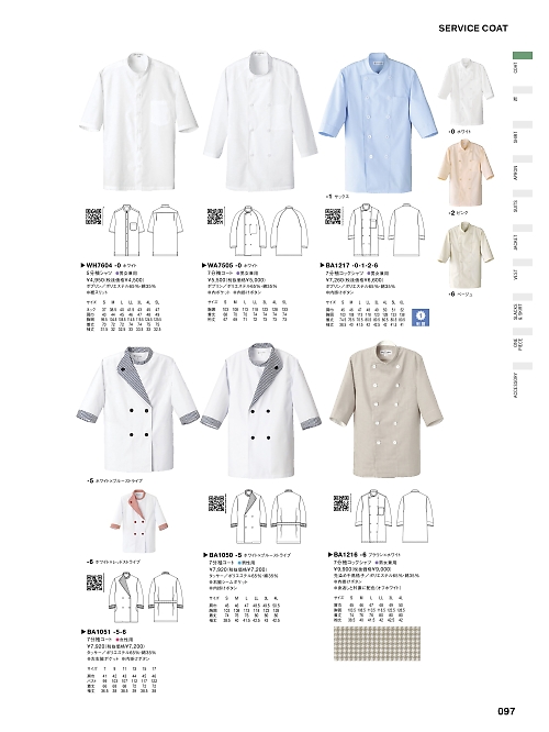 セブンユニホーム SEVEN UNIFORM [白洋社],BA1217,兼用コックシャツの写真は2024最新カタログ97ページに掲載されています。