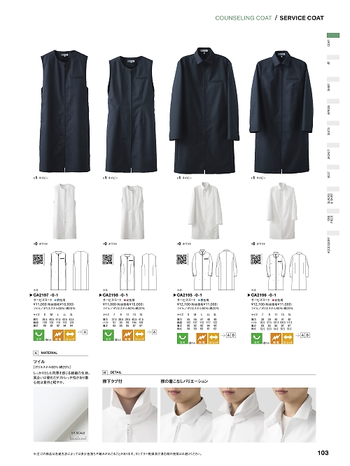 セブンユニホーム SEVEN UNIFORM [白洋社],CA2195 メンズ長袖コートの写真は2024最新オンラインカタログ103ページに掲載されています。