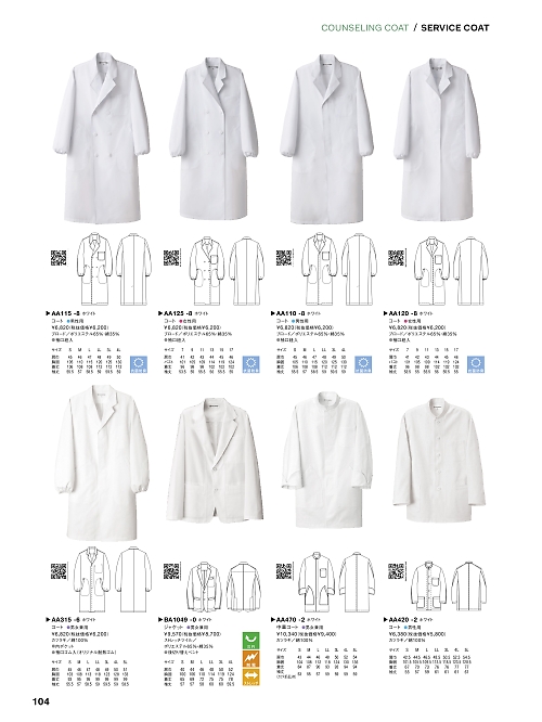 セブンユニホーム SEVEN UNIFORM [白洋社],AA110,医療白衣･長袖の写真は2024最新カタログ104ページに掲載されています。