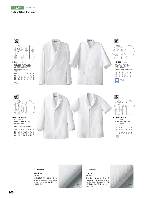 セブンユニホーム SEVEN UNIFORM [白洋社],AA312-6,男子半袖コート(カツラギ)の写真は2024最新カタログ106ページに掲載されています。