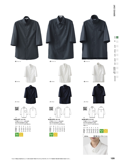 セブンユニホーム SEVEN UNIFORM [白洋社],BA1075 7分袖コート(兼用)の写真は2024最新オンラインカタログ109ページに掲載されています。