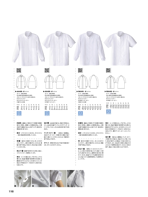 セブンユニホーム SEVEN UNIFORM [白洋社],AA489,兼用白衣コートの写真は2024最新カタログ116ページに掲載されています。