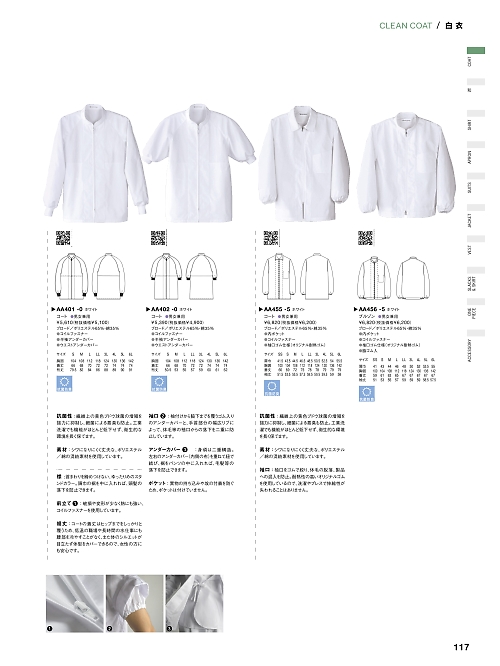 セブンユニホーム SEVEN UNIFORM [白洋社],AA455 衛生白衣(兼用･長袖)の写真は2024最新オンラインカタログ117ページに掲載されています。