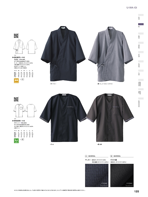 セブンユニホーム SEVEN UNIFORM [白洋社],EA3075 兼用作務衣上衣の写真は2024最新オンラインカタログ125ページに掲載されています。