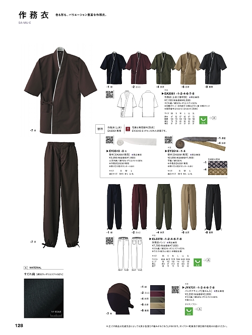 セブンユニホーム SEVEN UNIFORM [白洋社],EA3061 作務衣の写真は2024最新オンラインカタログ128ページに掲載されています。