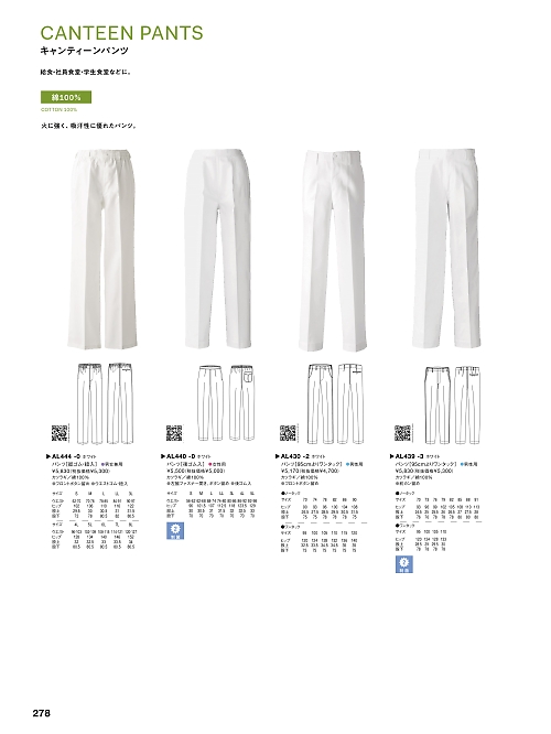 セブンユニホーム SEVEN UNIFORM [白洋社],AL439,メンズ白ズボンの写真は2024最新のオンラインカタログの278ページに掲載されています。