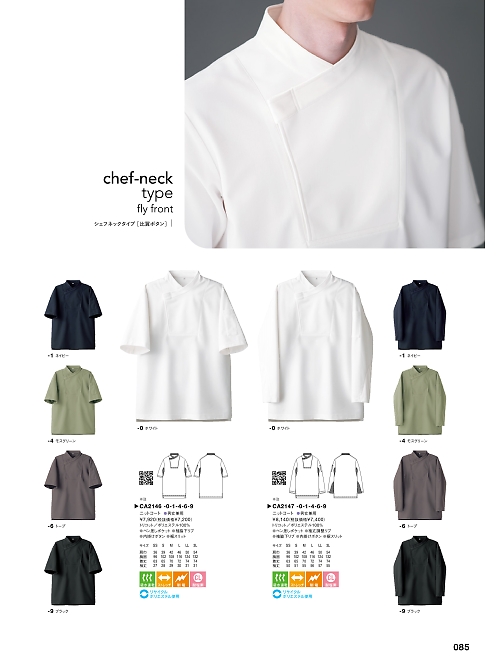 セブンユニホーム SEVEN UNIFORM [白洋社],CA2146 半袖コート(男女兼用)の写真は2025最新オンラインカタログ85ページに掲載されています。