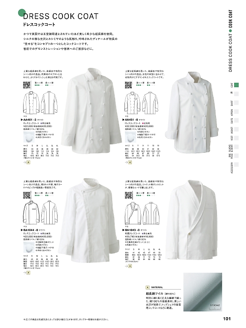 セブンユニホーム SEVEN UNIFORM [白洋社],BA1044,長袖ドレスコート(兼用)の写真は2025最新のオンラインカタログの101ページに掲載されています。