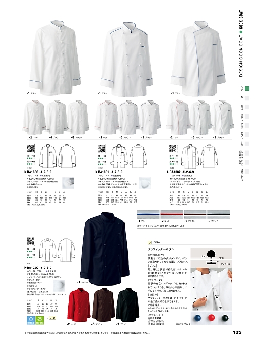 セブンユニホーム SEVEN UNIFORM [白洋社],BA1080,長袖コックコート(兼用)の写真は2025最新のオンラインカタログの103ページに掲載されています。