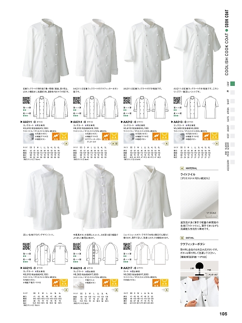 セブンユニホーム SEVEN UNIFORM [白洋社],AA212 コックコート･兼･七分の写真は2025最新オンラインカタログ105ページに掲載されています。
