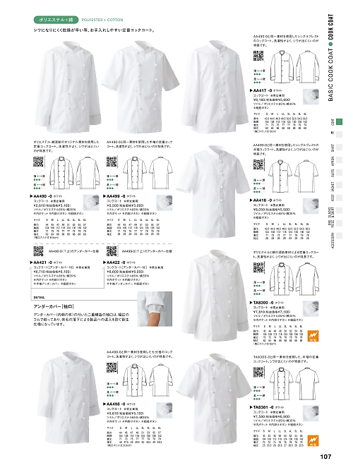 セブンユニホーム SEVEN UNIFORM [白洋社],AA417,コックコートの写真は2025最新カタログ107ページに掲載されています。