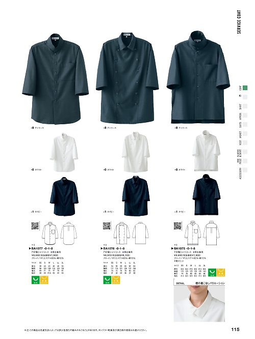 セブンユニホーム SEVEN UNIFORM [白洋社],BA1075 7分袖コート(兼用)の写真は2025最新オンラインカタログ115ページに掲載されています。