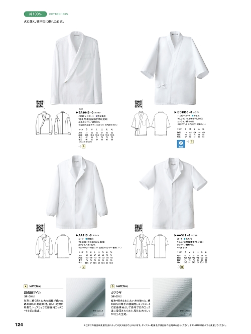 セブンユニホーム SEVEN UNIFORM [白洋社],AA312-6 男子半袖コート(カツラギ)の写真は2025最新オンラインカタログ124ページに掲載されています。